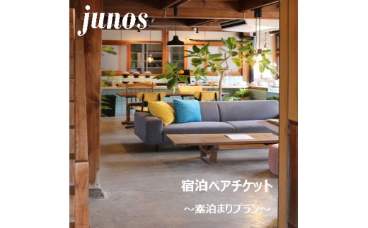 125001　junos宿泊ペアチケット（素泊まりプラン）
