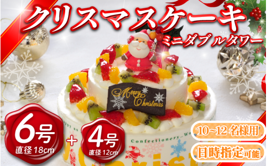 [ 先行予約 ] 日時指定可 クリスマスケーキ 6号 4号 ミニダブルタワー 生クリームケーキ 洋菓子 デザートスイーツ 生クリーム ロールケーキ シュークリーム エクレア プリン モンブラン 果物 フルーツ オレンジ いちご 牛乳 バター 砂糖 お菓子 おやつ ギフト 贈答 プレゼント 冷凍 送料無料 徳島県 阿波市 CAKE EXPRESS