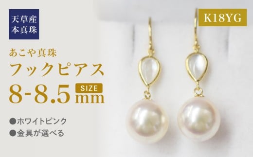 S101-418_あこや真珠 天草 ピアス シェル 8mm - 8.5mm ドロップ ホワイトピンク K18 K14 YG K18YG 2260380 - 熊本県天草市