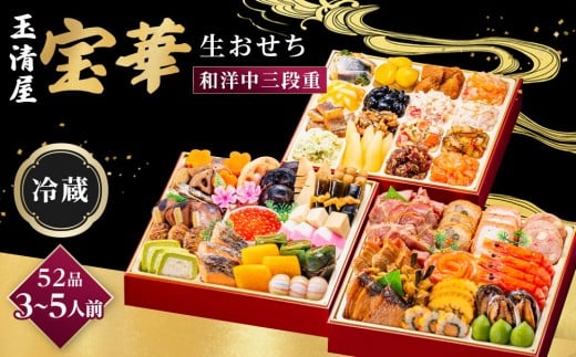 玉清屋 生おせち 宝華 和洋中三段重 52品（3～5人前） 冷蔵発送・12/31到着限定｜ おせち料理 2026 玉清屋おせち おせち料理 おせち三段重 数量限定おせち 大府市おせち 生おせち 冷蔵 発送 おせち 御節 人気 定番 年内発送 期間限定