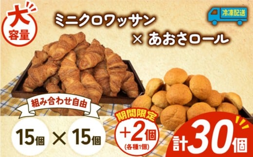 大容量 パン 32個 ミニクロワッサン × あおさロール 冷凍 ホテルパン 朝食 朝 ご飯 モーニング おやつ たっぷり 冷凍パン 人気 お子様 おすすめ 日持ちパン 非常食 防災 パン屋 伊勢 志摩 三重県 5000円 五千円 5千円 5000円以下 2259118 - 三重県志摩市