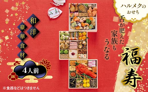 【早割】数量限定 ハルメクのおせち「福寿」（4人前）おせち料理 おせち お節 正月 お正月 加工品 食品 F4N-2512