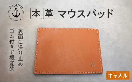 革の暖かみを味わうマウスパッド【キャメル】 博多革工房 Japlish | ジャプリッシュ 2019349 - 福岡県福岡市
