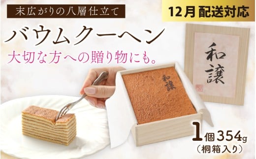 【先行予約 年末特集】焼きバウムクーヘン「和譲（わじょう）」 [A-119002_sp] / 米粉 VIVANT バームクーヘン はちみつ ハチミツ 蜂蜜 八層 贅沢 冷蔵 贈答 ギフト 熨斗 バレンタイン ホワイトデー 母の日 2249008 - 福井県福井市