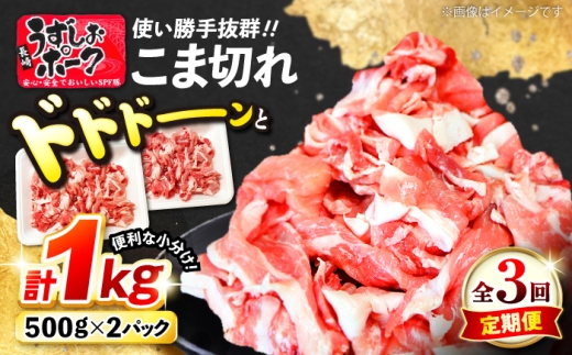 【3回定期便】【使い勝手◎】長崎うずしおポーク こま切れ 計1kg（500g×2P）＜スーパーウエスト＞ [CAG311] 2258038 - 長崎県西海市