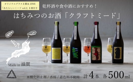 [4本セット+ZINE+オリジナルグラス][国内唯一のクラフトミード醸造所ANTELOPE]大人気!はちみつで醸したお酒ミード「What Churchill Said」/ 「This is it」/ 季節のミード2本セット(各500ml))/ 「あたらしいミード vol.2」/ ANTELOPE オリジナルグラス