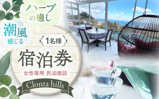 海が見える女性専用宿泊券1名分 朝食付き 愛媛県大洲市/株式会社 クロンタヒルズ 民泊 宿泊券 体験 旅行 チケット [AGCF001]大洲市 長浜町 宿泊 女性専用 宿泊 愛媛県 リトリート 癒し 宿泊 プライベート 民泊 一人旅 女性 大洲 ゲストハウス 長浜 観光 海の近く クロンタヒルズ