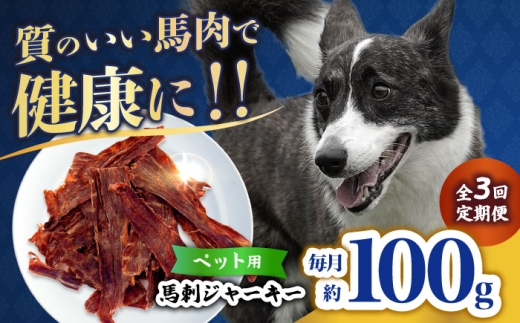 [全3回定期便]ペット用 馬刺しジャーキー 100g(50g×2) [合同会社 長岡フーズ] 