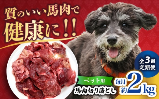 [全3回定期便]ペット用 馬肉 切り落とし (2kg) [合同会社 長岡フーズ] 