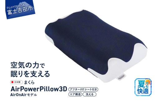 AirPowerPillow3D　AirOnAirモデル　調整シート付  まくら 枕 Pillow 日本製 寝具 山梨 富士吉田