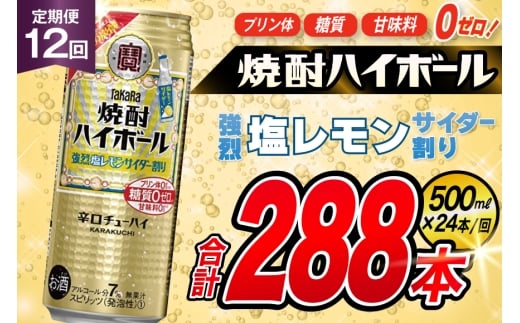AJ394 【12回定期便】タカラ 焼酎ハイボール 強烈塩レモンサイダー割り 500ml 24本 [ タカラ 宝 寶 Takara 定期便 焼酎 酎ハイ チューハイ ハイボール 7% 人気 ご自宅用 日常使い 普段使い 健康志向 プリン体ゼロ 糖質ゼロ 甘味料ゼロ プリン体０ 糖質０ 甘味料０ みつい 長崎県 島原市 ]