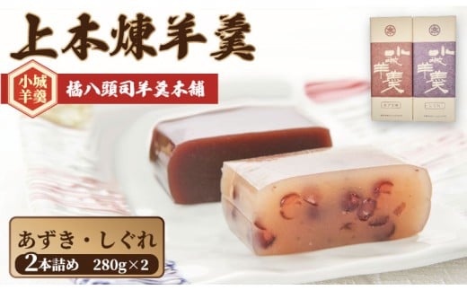 上本煉羊羹(中)2本セット (しぐれ・あずき煉)280g×2 橘屋八頭司羊羹本舗 ようかん 和菓子 小城羊羹 羊羹 和菓子 贈答 プレゼント 贈り物 羊かん 小豆 しぐれ 小城ようかん 小城羊かん 小城市 2260462 - 佐賀県小城市