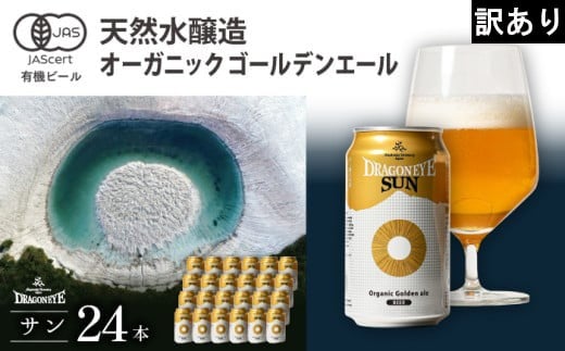 【訳アリ】オーガニックビール ドラゴンアイ 「サン」 350ml缶× 24本セット 暁ブルワリー ／ クラフトビール 地ビール ゴールデンエール 缶ビール 晩酌 宅飲み 家飲み 飲み会 お土産 手土産 BBQ バーベキュー キャンプ アウトドア プレゼント ギフト 贈り物 岩手県 八幡平市 おすすめ 2272113 - 岩手県八幡平市