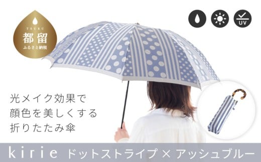 【槙田商店】晴雨兼用折りたたみ傘　kirie ドットとストライプ　アッシュブルー 傘 かさ 雨具 高級 晴雨 兼用 UV 日焼け ギフト ファッション  日傘 プレゼント 化粧箱 老舗