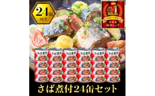 マルハニチロ さば煮付(国産)缶詰 190g×24缶 ふるさと納税【1611353】 2257498 - 青森県青森市