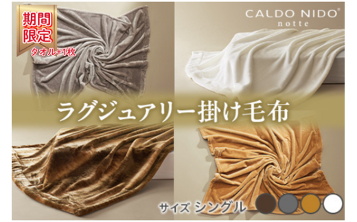 [ピュアホワイト][期間・数量限定]CALDO NIDO notte3 カルドニードノッテ 3 掛け毛布 シングル (140×200cm)|上質な眠り 感動の肌触り なめらかな光沢 極上の暖かさ 職人の技 毛布のまち 泉大津市産[db][4467] プラス1枚セット