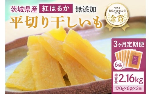 3ヶ月 定期便  干し芋 （ 紅はるか ）720g(120g×6袋)×3回  合計2.16kg 干しいも ほしいも ほし芋 小分け  ギフト 国産 茨城県産 紅はるか べにはるか さつまいも サツマイモ おやつ お菓子  和菓子 和スイーツ お取り寄せ ほしいも ほし芋 12-T