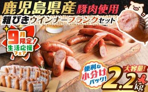 【 期間限定 生活応援 】訳あり粗びきウインナー＆フランクセット【決済から60日以内に発送予定】　K161-003_cp