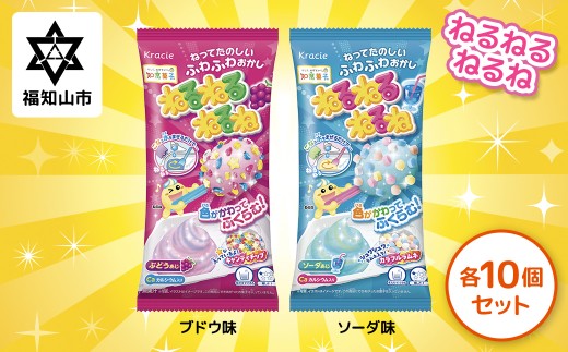 ねるねるねるね ブドウ味、ソーダ味各10個セット [ ふるさと納税 人気 ランキング お菓子 知育菓子 家族 子供 子ども クラシエ 送料無料 京都府 福知山市 ]