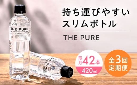 [全3回定期便]北アルプスの天然水 THE PURE ザピュア 420ml 42本 水 ペットボトル 500ml より少ない 飲み切りサイズ ミネラルウォーター 天然水 大阪府高槻市/クリックル株式会社 [AOEH019]