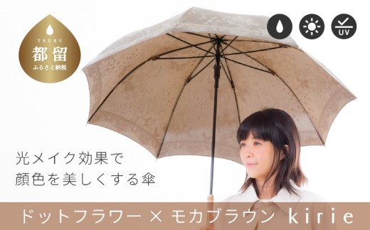 【槙田商店】晴雨兼用長傘　Kirie　ドットとフラワー　モカブラウン 傘 かさ 雨具 高級 晴雨 兼用 UV 日焼け ギフト ファッション  日傘 プレゼント 化粧箱 老舗