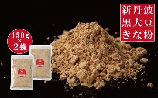  黒豆きな粉 300g (150g×2袋）新丹波黒 きなこ 黒豆 京都 丹波 京丹波町産 国産 オリジナル 多用途 常温保存 使いやすい チャック付き袋  [006HY001] 2259155 - 京都府京丹波町