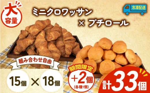 大容量 パン 35個 ミニクロワッサン × プチロール 冷凍 ホテルパン 朝食 朝 ご飯 モーニング おやつ たっぷり 冷凍パン 人気 お子様 おすすめ 日持ちパン 非常食 防災 パン屋 伊勢 志摩 三重県 5000円 五千円 5千円 5000円以下 2259117 - 三重県志摩市