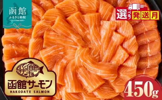 【12月発送】函館サーモン 450g プレミアム 養殖 サーモン 新鮮 鮮度抜群 脂乗り 旨味 凝縮 水揚げ前 餌止め 活締め 漁師 こだわり 魚 海鮮 海の幸 冷凍 刺身 お取り寄せグルメ お取り寄せ 国産 北海道 函館市 送料無料_HD231-018-12 2258477 - 北海道函館市