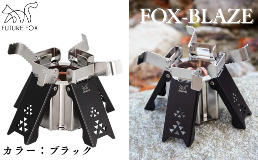 FUTURE FOX FOX-BLAZE ブラック[FF22-02] // FOX-BLAZE (フォックスブレイズ) アルコールバーナー 五徳付き アルコールストーブ アルスト 高火力 コンパクト キャンプ 防災 アウトドア FUTURE FOX