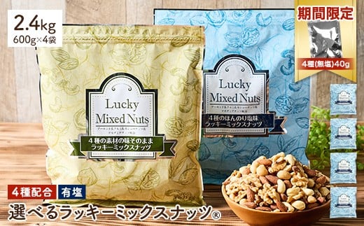 ＜期間限定！4種ナッツ(無塩)40g付き！＞ ＜無塩/有塩・容量が選べる＞ 4種のミックスナッツ＜有塩＞ (2.4kg・600g×4袋) ラッキーミックスナッツ 有塩 アーモンド くるみ クルミ マカダミアナッツ カシューナッツ ナッツ おつまみ 保存に便利なチャック付き袋 ダイエット 【man258-B-CP】【味源】