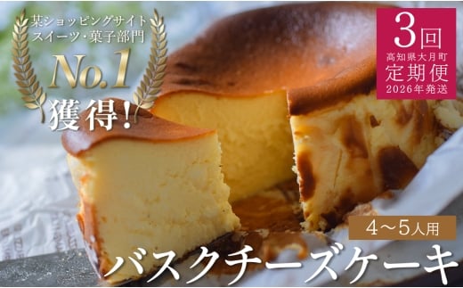 【定期便 3回】バスクチーズケーキ 2258383 - 高知県大月町