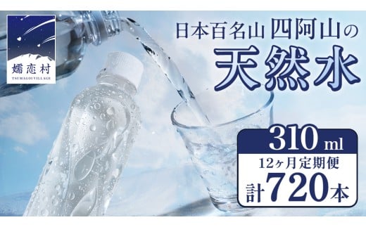 【 12か月 定期便 】 嬬恋の 天然水 ラベルレス 310ml × 30本 入 × 2箱 × 12回 水 ミネラルウォーター 定期 飲料水 720本 通販 備蓄 ローリングストック 備蓄用 ペットボトル 防災 工場直送 箱買い まとめ買い 国産 嬬恋銘水 日用品 [BA027tu] 2260967 - 群馬県嬬恋村
