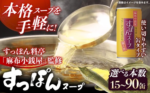 [選べる本数!]麻布小銭屋すっぽんスープ190g 15缶 30缶 60缶 90缶 すっぽん スッポン 缶スープ すっぽん鍋 便利 使いやすい ストック コラーゲン コラーゲン 雑炊 スープ 茶碗蒸し 料亭 岩手県 岩手町 イワタニ