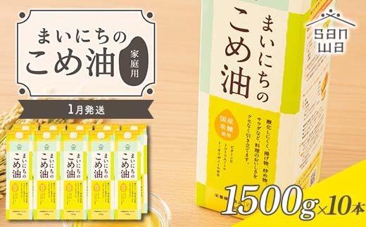【三和油脂】≪2026年1月配送≫ ご家庭用 まいにちのこめ油 紙パック 1500g×10本 ご自宅用 食用油 調理油 食品 山形県 F2Y-6349