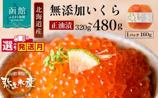 [選べる内容量]北海道産 いくら 正油漬 醤油漬 選べる 内容量 160g 2パック 3パック イクラの甘み 特注の醤油漬け 羅白産 昆布出汁 鮭卵 プチプチ食感 海鮮 小分け 便利 使い切りサイズ 海鮮丼 いくら丼 函館朝市 弥生水産 お取り寄せ グルメ 北海道 函館市 送料無料_HD032-010-sku