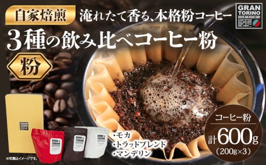 GRAN TORINO 200g×3種類 コーヒー 粉 モカ トラッドブレンド マンデリン 3種 飲み比べ セット 計600g 自家焙煎 珈琲 ドリンク 飲料 福岡県 福岡 九州 お取り寄せ