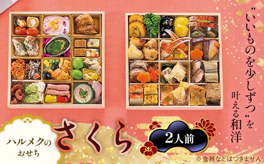 【早割】数量限定 ハルメクのおせち「さくら」（2人前） おせち料理 おせち お節 正月 お正月 加工品 食品 F4N-2514