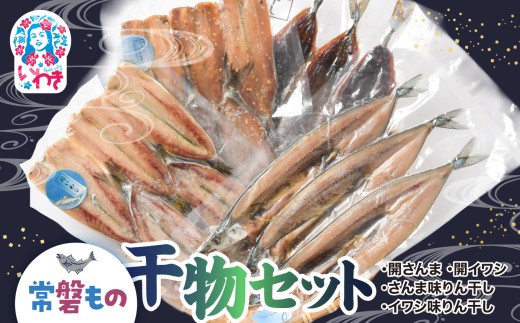 常磐もの干物セット | 常磐もの 干物セット 詰め合わせ 国産干物 開きさんま さんま味醂干し 開きいわし いわし味醂干し ギフト 贈答用 | NS004 2258306 - 福島県いわき市