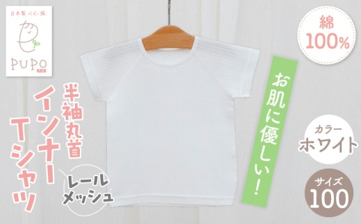 [100サイズ]PUPO レールメッシュ半袖丸首インナーTシャツ 外縫い仕様 綿100%(ホワイト)_Tk032-039-w100 2268966 - 宮崎県高千穂町