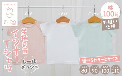 [サイズ・色が選べる]PUPO レールメッシュ半袖丸首インナーTシャツ 外縫い仕様 綿100%_Tk032-039-SKU