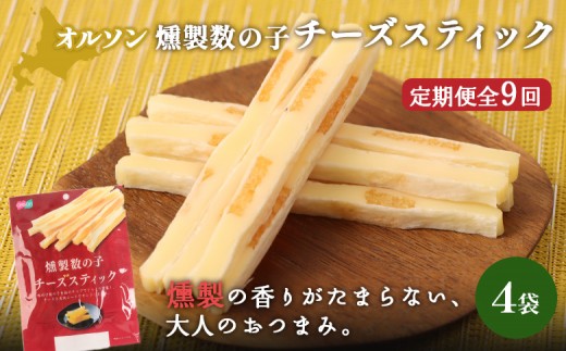 【定期便：9回】燻製数の子チーズスティック 4袋 | 燻製 数の子 チーズ おつまみ おやつ つまみ スティック 珍味 魚卵 プチプチ 食感 魚肉 桜チップ 風味 サンド チーズフード 家飲み 酒の肴 スモーク お取り寄せ 北海道 恵庭市 恵庭【040144】