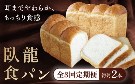 [全3回定期便][冷凍]臥龍食パン2本 愛媛県大洲市/株式会社アライ 冷凍パン 食事パン 朝食 ベーカリー 冷凍 ぱん [AGAY047]