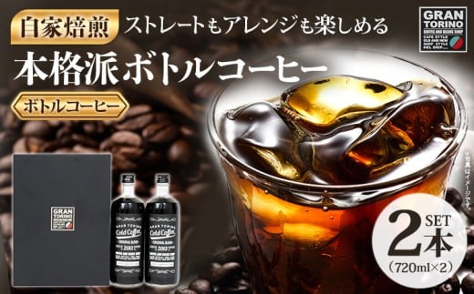 GRAN TORINO コールドコーヒー 720ml × 2本 セット キリマン ブラジル コロンビア グアテマラ 自家焙煎 深煎り イタリアンロースト 珈琲 コールド アイス ホット ドリンク 飲料 本格的 リキッドコーヒー 福岡県 福岡 九州 お取り寄せ 2258766 - 福岡県田川市