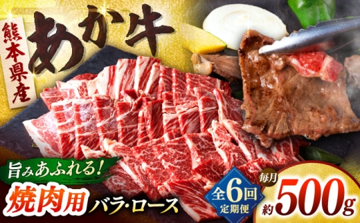 【全6回定期便】熊本あか牛 焼肉用カット ( バラ ロース ) 500g 【合同会社　長岡フーズ】 [ZFR043]