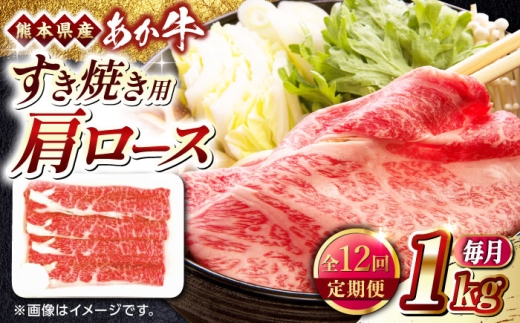 【全12回定期便】熊本県産 あか牛 すき焼き用 肩ロース 1kg 赤牛 熊本 牛肉 1000g【熊本県畜産農業協同組合】 [YAD034] 2257747 - 熊本県山都町