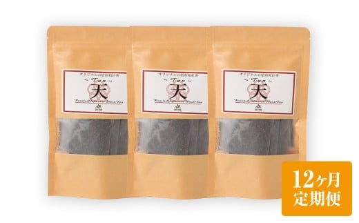 【12ヶ月定期便】　焙煎和紅茶 ～ Ten ～ 天 3個 セット 12回 計864g （72gx12回） 1回あたり72g （2gx12個入×3袋） 紅茶 和紅茶 ティーパック 国産 熊本県 水俣市 2257764 - 熊本県水俣市