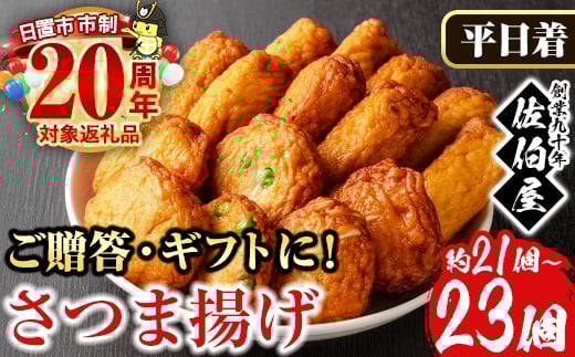 No.312-01 ＜2025年10月発送分(10月31日迄に発送)＞＜平日着＞本場鹿児島県産！保存料・防腐剤不使用！さつま揚げの詰合せ(4種・21～23個) 鹿児島県産 さつまあげ さつま揚げ さつまあげ つけ揚げ つけあげ ギフト 贈答用 小分け セット 詰合せ 詰め合わせ【佐伯屋】