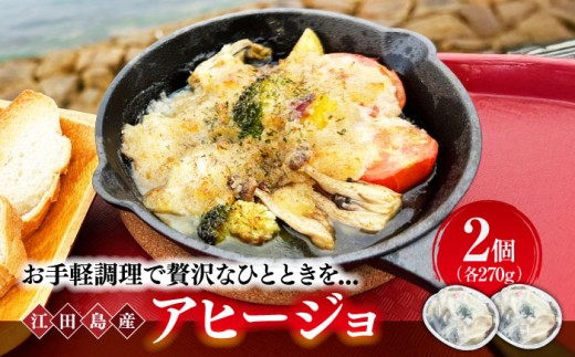 【海鮮の旨味を堪能！】アヒージョ 270g×2個 魚介類 海産物 オリーブオイル ワイン 広島 海鮮 魚介類 冷凍 水産加工品 海藻 鮮魚 さかな 刺身 詰め合わせ セット 小分け 海鮮丼 加工品 惣菜 刺身 真空パック 小分け タコ たこ 蛸 はまち ハマチ 魬 しらす シラス 料理 和食 時短 便利 ギフト 広島県産 人気 送料無料 江田島市/七宝丸 [XBY009]