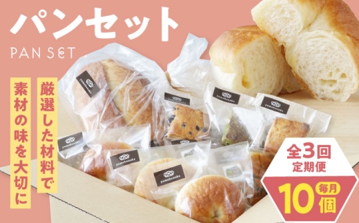[全3回定期便][冷凍]yumehonoka詰め合わせセット 10個入り 愛媛県大洲市/株式会社アライ 冷凍パン 菓子パン 食事パン 朝食 ベーカリー 冷凍 ぱん [AGAY060]