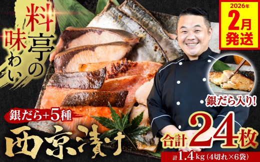 【訳あり】  厳選 鮮魚 西京漬け 1.4kg 銀だら入り たっぷり 24枚 4切れ×6袋 魚 さかな 日本料理店 料亭 西京焼き 銀だら 厳選 鮮魚 魚 さかな 冷凍  【2026年2月発送】